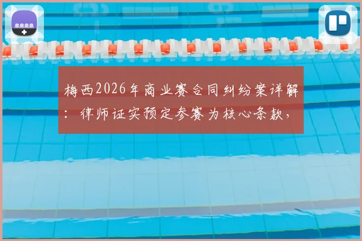 梅西2026年商业赛合同纠纷案详解：律师证实预定参赛为核心条款，主办方起诉索赔细节全解析