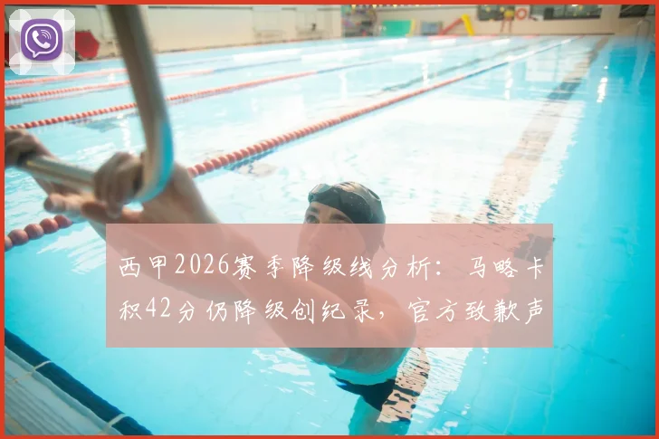 西甲2026赛季降级线分析：马略卡积42分仍降级创纪录，官方致歉声明全文解读与保级安全分探讨