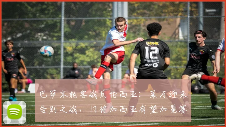 巴萨末轮客战瓦伦西亚：莱万迎来告别之战，门将加西亚有望加冕赛季最佳