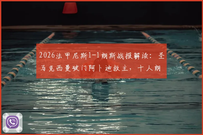 2026法甲尼斯1-1朗斯战报解读:圣马克西曼破门阿卜迪救主,十人朗斯顽强抢分,赛后积分形势分析