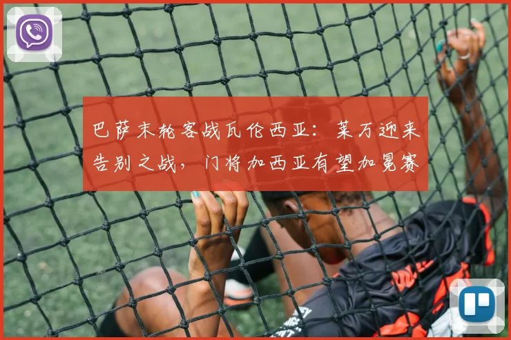 巴萨末轮客战瓦伦西亚:莱万迎来告别之战,门将加西亚有望加冕赛季最佳