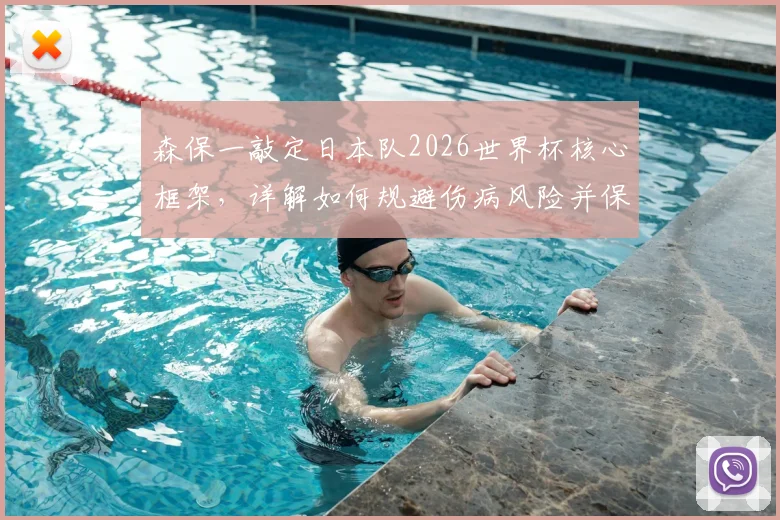 森保一敲定日本队2026世界杯核心框架，详解如何规避伤病风险并保持阵容稳定