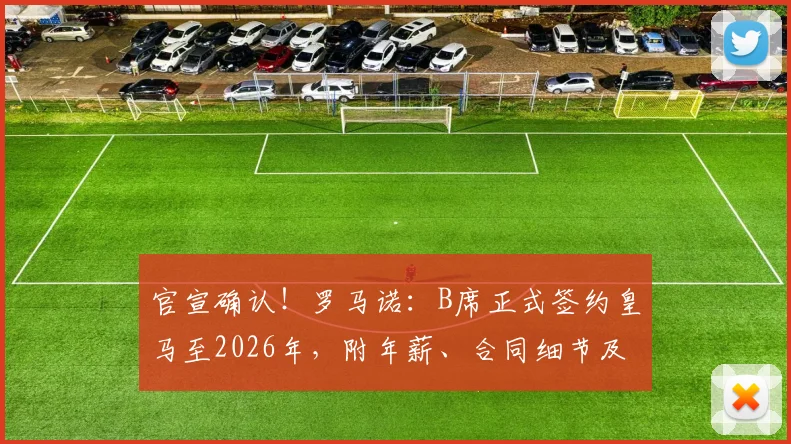 官宣确认！罗马诺：B席正式签约皇马至2026年，附年薪、合同细节及球衣号码预测
