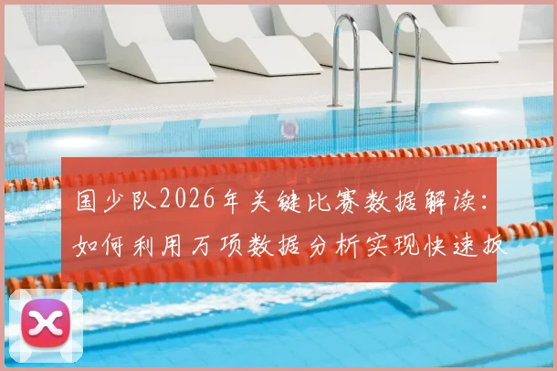 国少队2026年关键比赛数据解读：如何利用万项数据分析实现快速扳平，3射2正背后的战术与青训启示