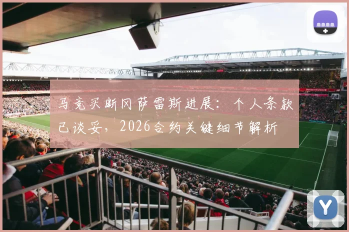 马竞买断冈萨雷斯进展:个人条款已谈妥,2026合约关键细节解析