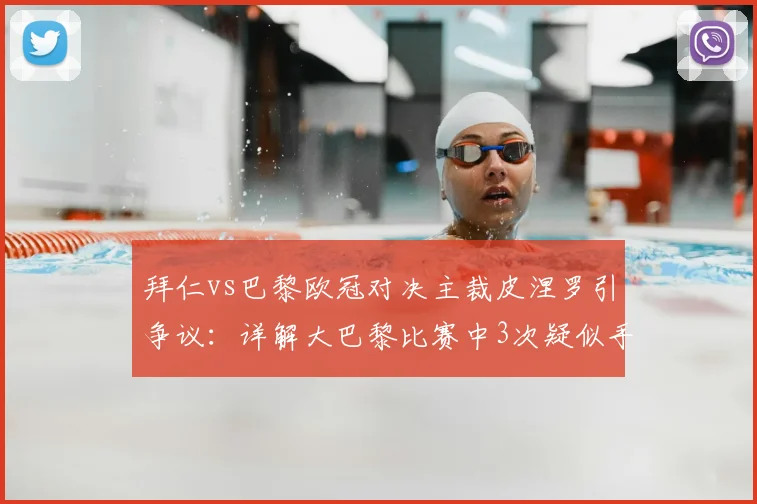 拜仁vs巴黎欧冠对决主裁皮涅罗引争议：详解大巴黎比赛中3次疑似手球漏判全过程
